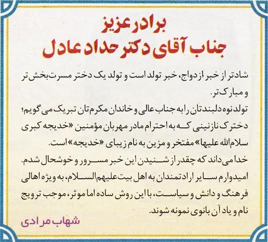 پشت پرده یک تبریک: چرا نام «خدیجه» در جامعه اسلامی ما این قدر غریب است؟