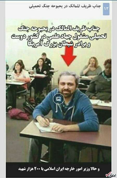 بازتاب رسانه ای اقدام فتوشاپی علیه ظریف