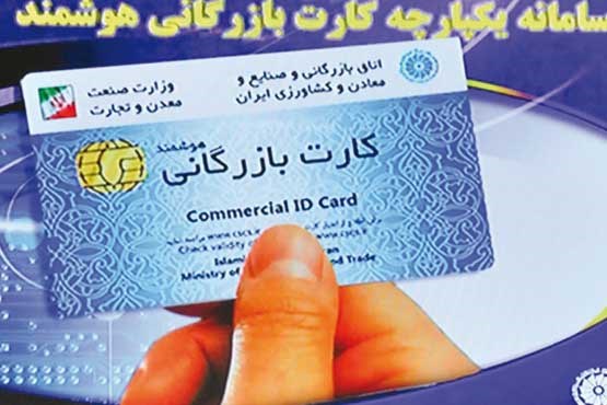شرایط صدور و تمدید کارت بازرگانی شرایط صدور و تمدید کارت بازرگانی