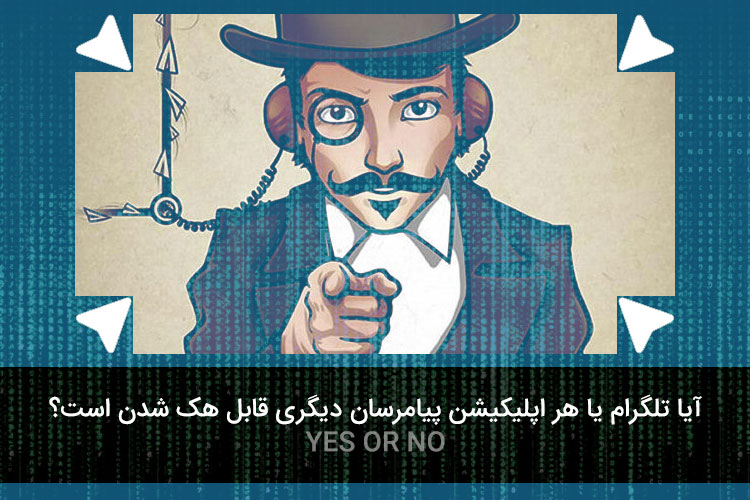 آیا هک تلگرام یا دیگر شبکه ها امکانپذیر است؟ آیا هک تلگرام یا دیگر شبکه ها امکانپذیر است؟