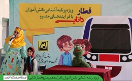 آغاز طرح آشنايي دانش آموزان و كودكان با مترو آغاز طرح آشنايي دانش آموزان و كودكان با مترو