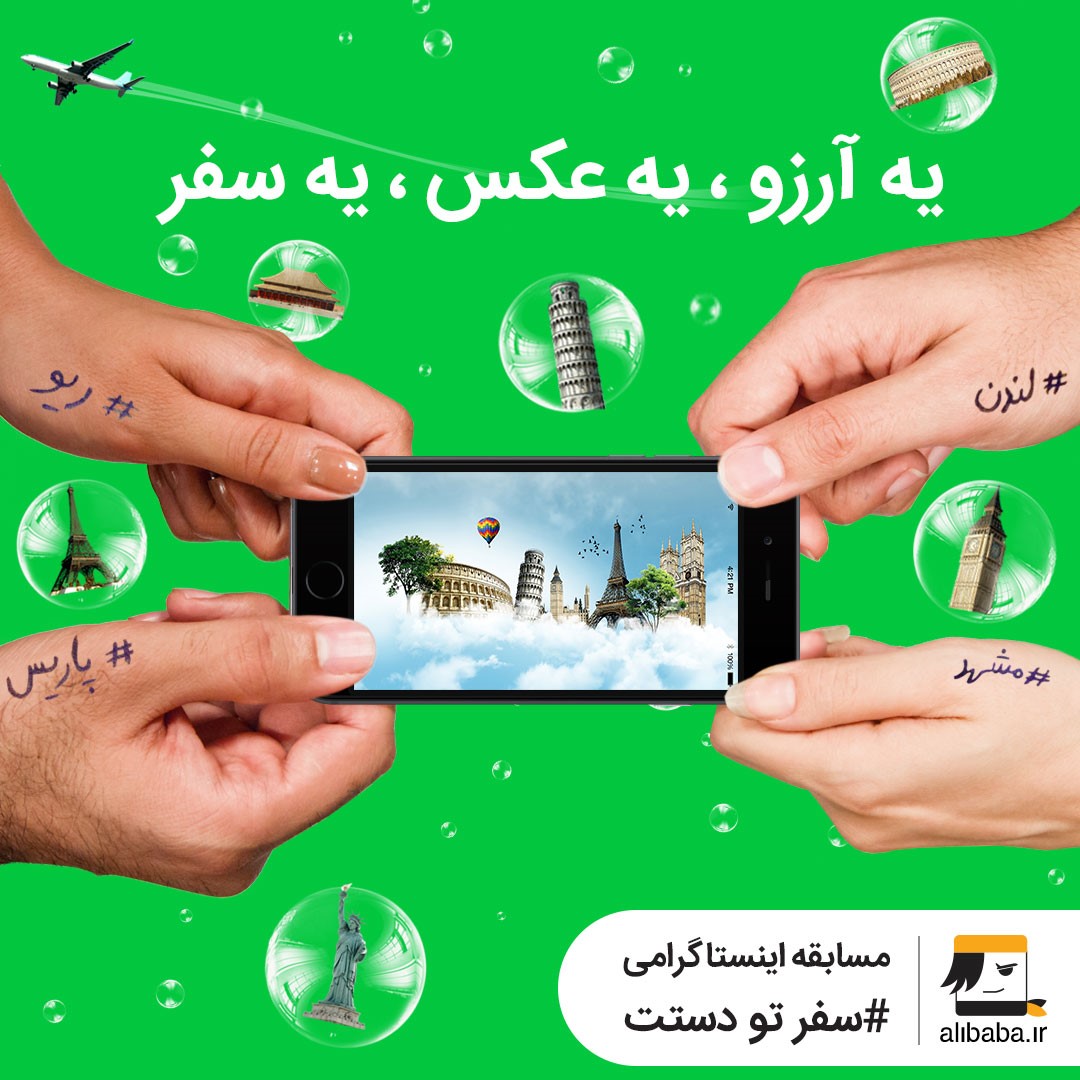 استقبال بیسابقه کاربران اینستاگرام، از چالش علیبابا (اطلاع رسانی تبلیغی) استقبال بیسابقه کاربران اینستاگرام، از چالش علیبابا (اطلاع رسانی تبلیغی)