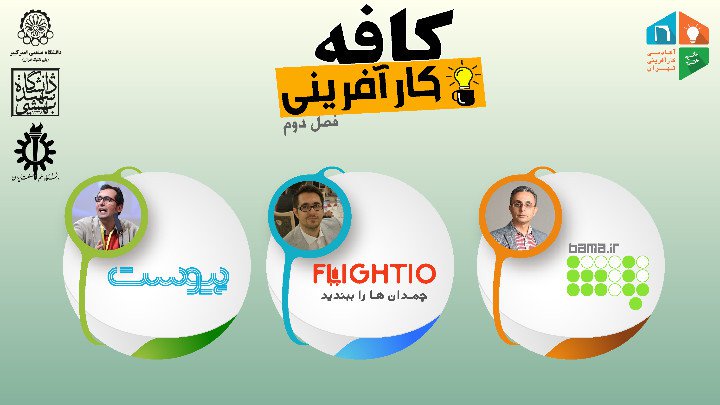 فصل دوم کافه کارآفرینی آغاز می&zwnj;شود