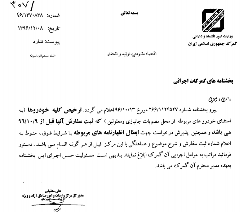 بخشنامه جدید خودرویی گمرک/ ممنوعیتهای واردات خودرو ادامه دارد بخشنامه جدید خودرویی گمرک/ ممنوعیتهای واردات خودرو ادامه دارد