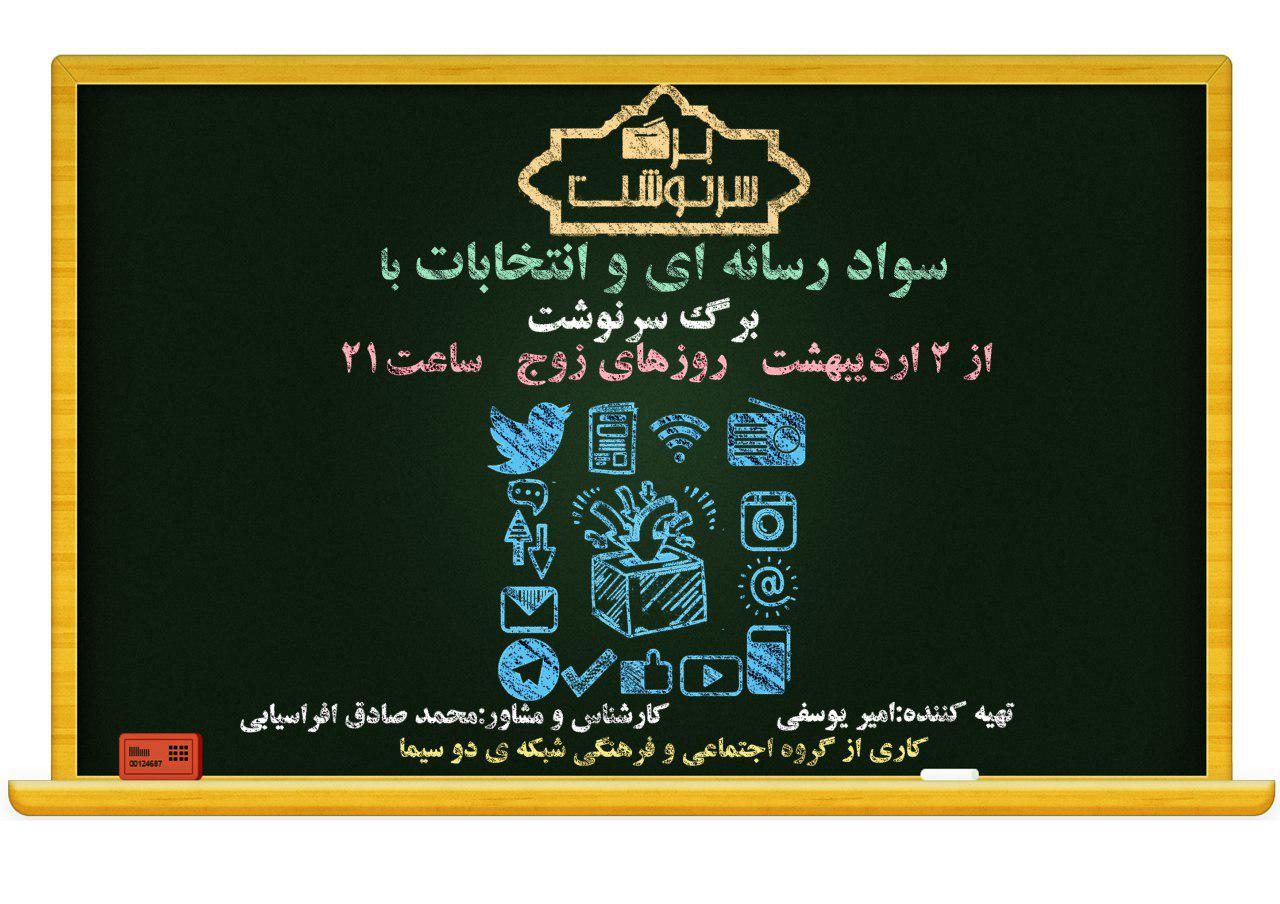 «برگ سرنوشت» انتخابات رو میشود «برگ سرنوشت» انتخابات رو میشود