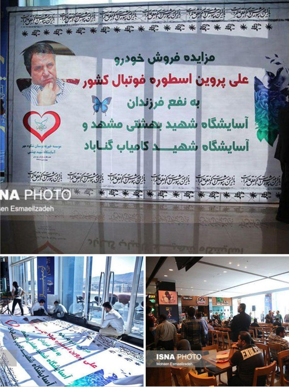 حراج خودروی پروین در غیاب وی