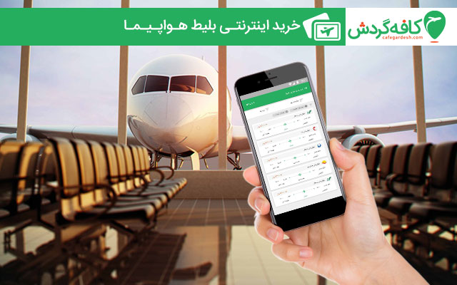 ترفند های خرید سریع بلیط هواپیما