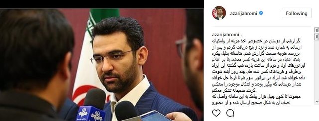 وزیر ارتباطات: هزینه پیامکهای ارسالی به سامانه ۱۹۵ برگشت داده میشود وزیر ارتباطات: هزینه پیامکهای ارسالی به سامانه ۱۹۵ برگشت داده میشود