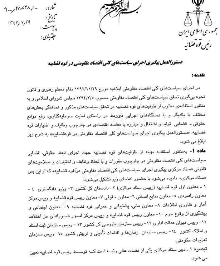 تشکیل ستاد مرکزی اقتصاد مقاومتی در قوه قضاییه