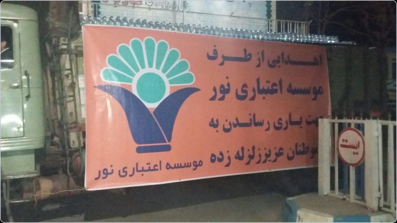 همدردی موسسه اعتباری نور با زلزله زدگان کرمانشاه