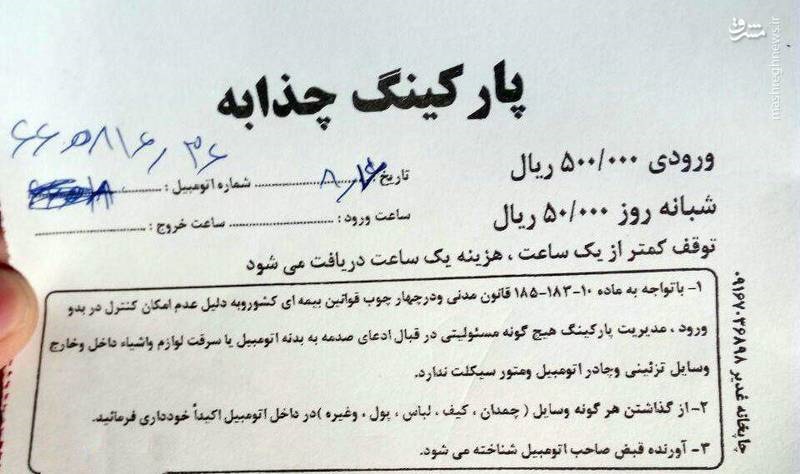 هزینه گزاف پارکینگ چذابه برای زائران اربعین (عکس)