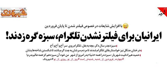 ایرانیان برای فیلتر نشدن تلگرام، سبزه گره زدند! (طنز)