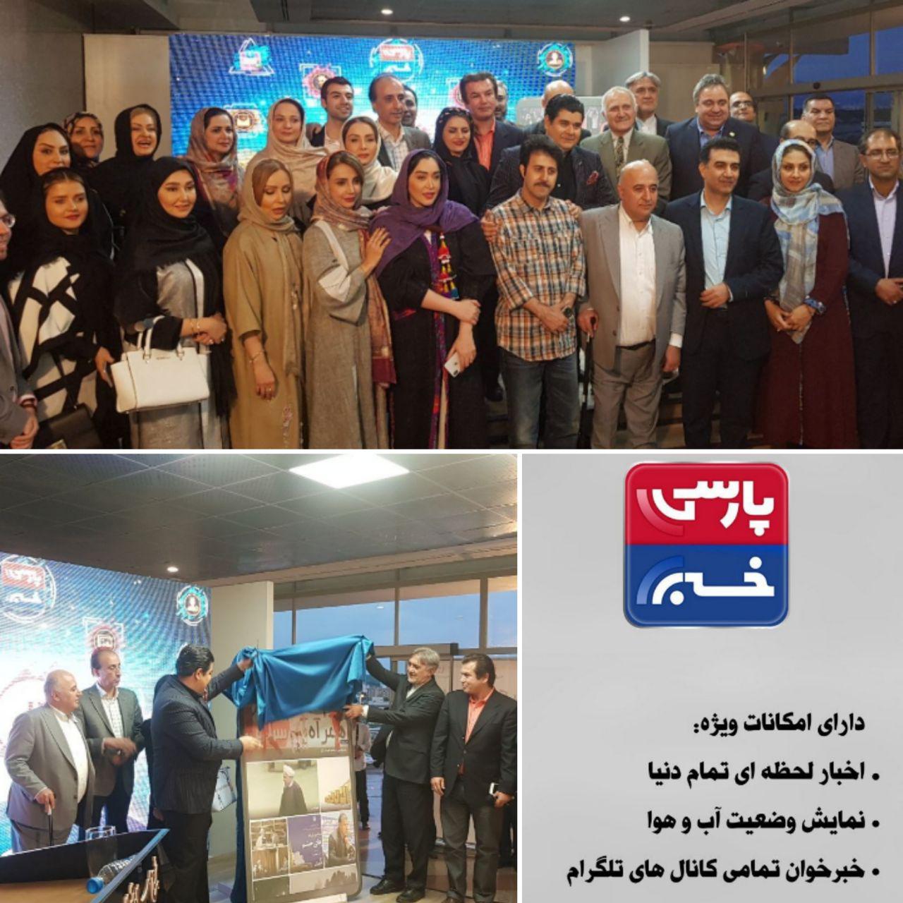 رونمایی از اپلیکیشن خبر پارسی با حضور هنرمندان