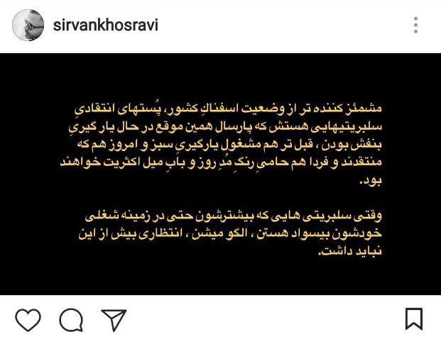 حمله سیروان خسروی به سلبریتیها: مشمئز کننده حمله سیروان خسروی به سلبریتیها: مشمئز کننده