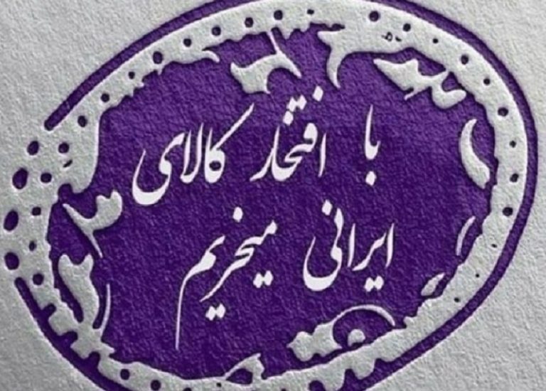 مد و لباس اسلامی و ایرانی، مصداق حمایت از کالای ایرانی مد و لباس اسلامی و ایرانی، مصداق حمایت از کالای ایرانی