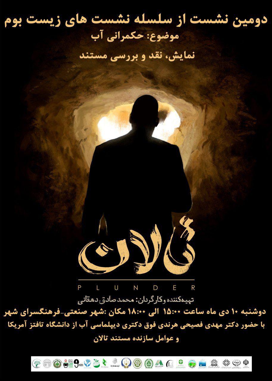 اکران مستند «تالان» در اراک اکران مستند «تالان» در اراک