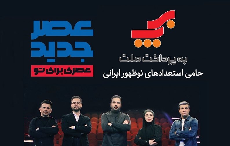 شرکت به&zwnj;پرداخت ملت؛ حامی استعدادهای ایرانی