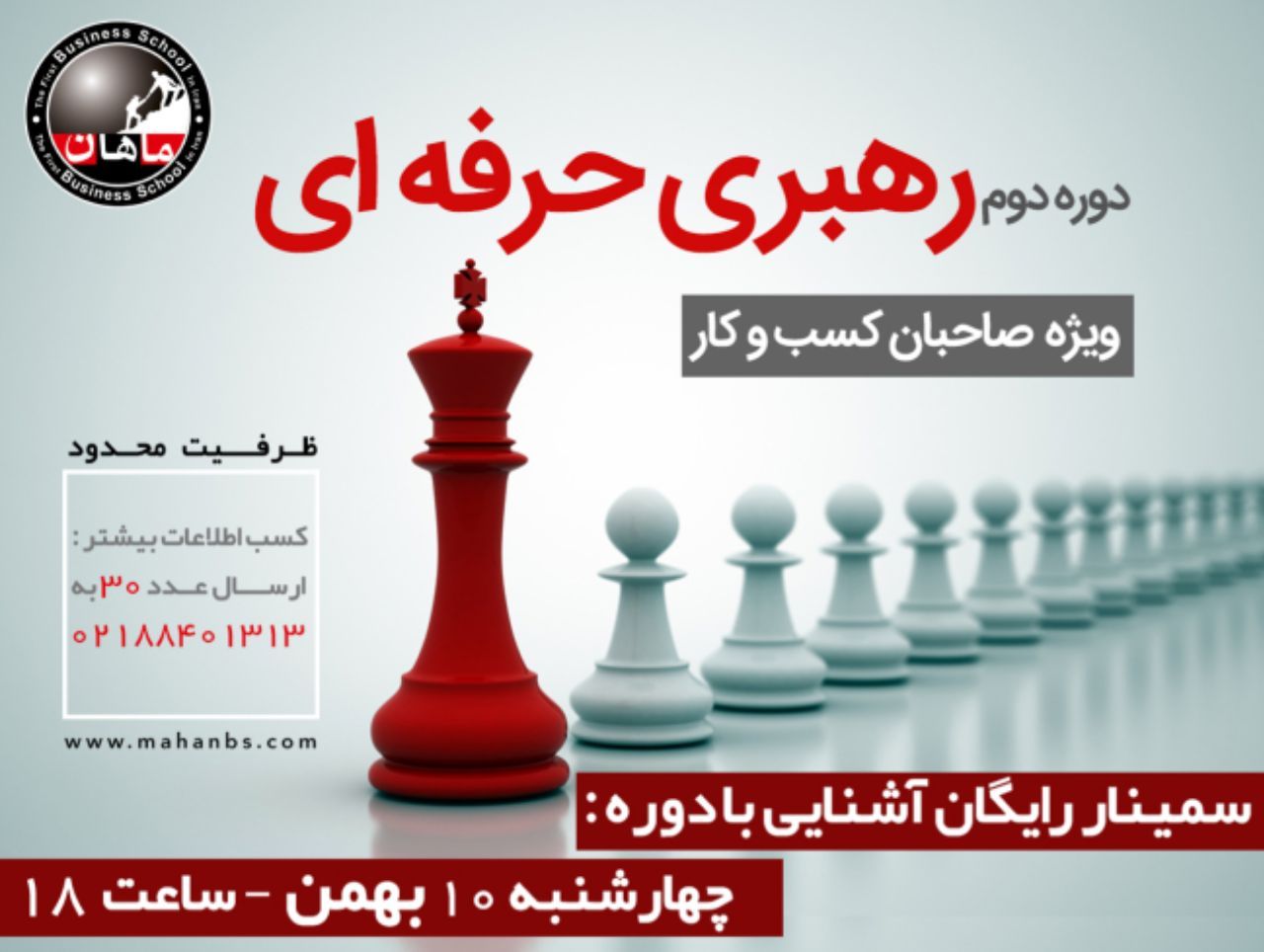 دومین سمینار بزرگ آشنایی با دوره رهبری حرفه ای کسب و کار