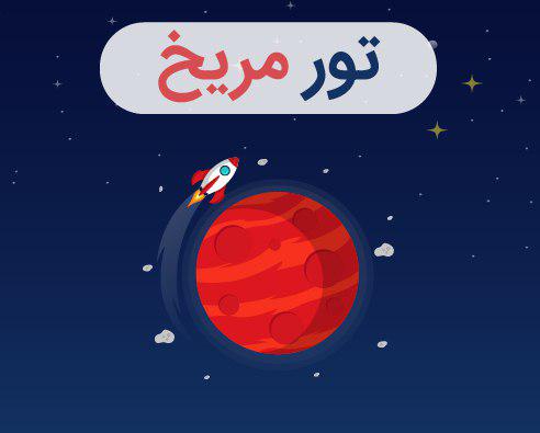 سفری مهیج به مریخ را تجربه کنید سفری مهیج به مریخ را تجربه کنید