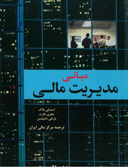 کتاب &laquo;مبانی مدیریت مالی&raquo; منتشر شد