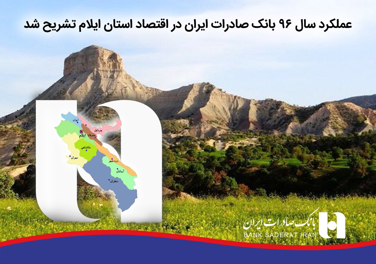 تشریح عملکرد تسهیلاتی بانک صادرات در ایلام