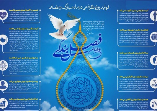 روزه گرفتن چه فایده&zwnj;ای برای بدن دارد؟ (+اینفوگرافیک)