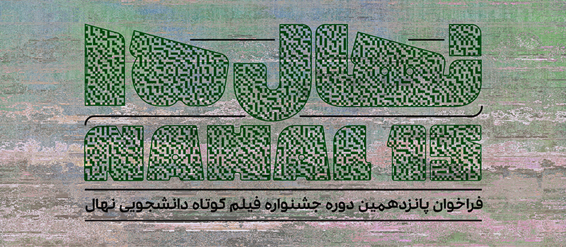 اسامی فیلمهای راه یافته به جشنوارهی «نهال» اسامی فیلمهای راه یافته به جشنوارهی «نهال»