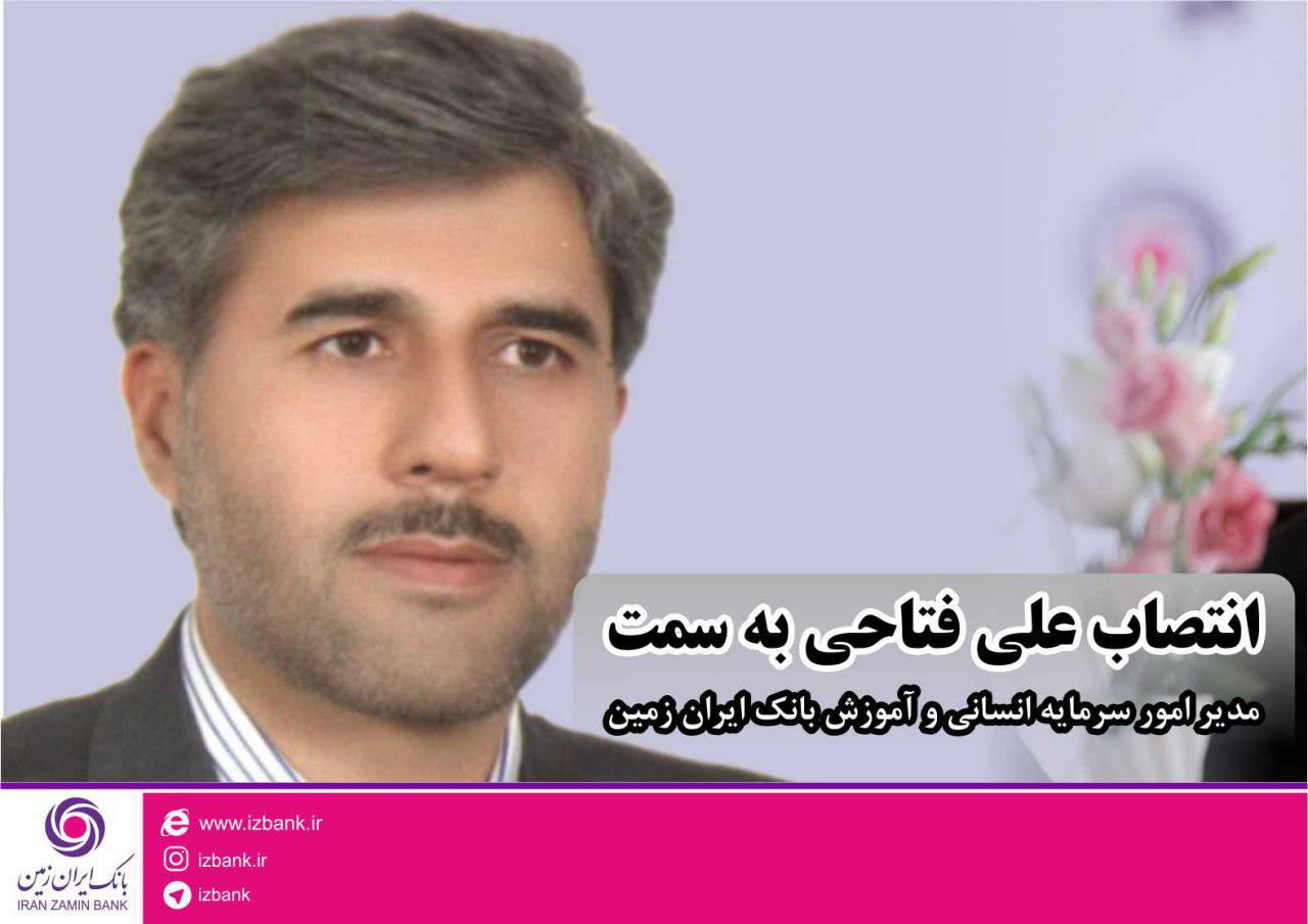 انتصاب مدیر امور سرمایه انسانی و آموزش بانک ایران زمین