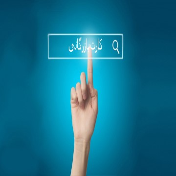 از مزایا اخذ کارت بازرگانی و کاربرد این کارت خبر دارید؟ از مزایا اخذ کارت بازرگانی و کاربرد این کارت خبر دارید؟