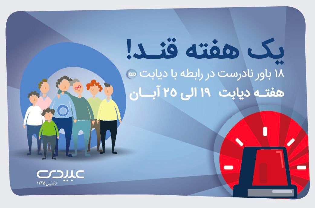 18 باور نادرست درباره دیابت 18 باور نادرست درباره دیابت