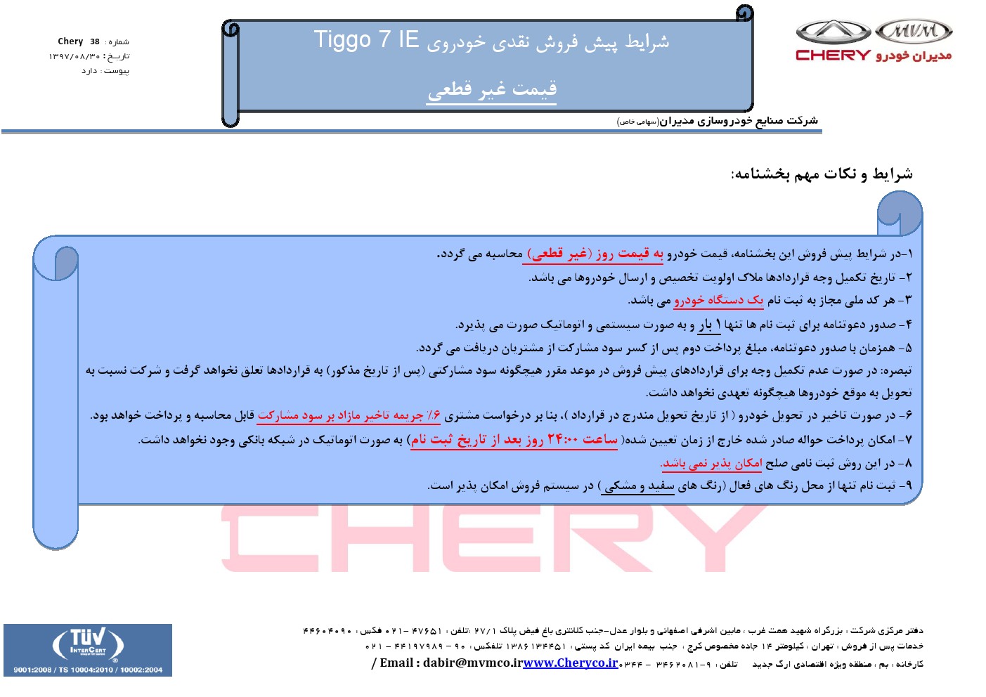 فروش تیگو7 جدید، از فردا 19 آذرماه (+جزئیات و جدول)