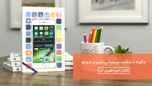 کتابی که به شما یاد می دهد چگونه اپلیکیشن بسازید و ثروتمند شوید