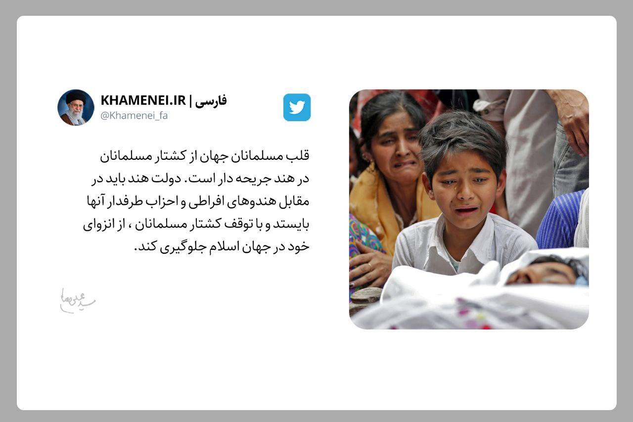واکنش توییتری رهبر انقلاب به کشتار مسلمانان در هند