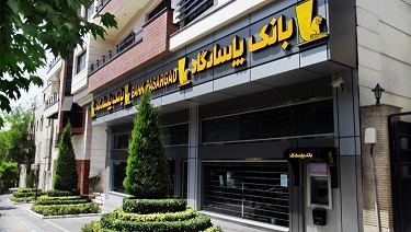 اعلام نحوه&zwnj; فعالیت شعبه&zwnj;های بانک&zwnj;پاسارگاد در روزهای کرونایی