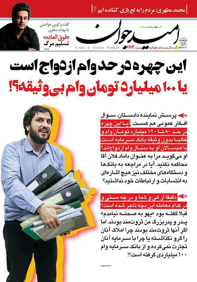 این چهره در حد وام ازدواج است یا 100 میلیارد تومان وام بی&zwnj; وثیقه؟! (+ صفحۀ اول)