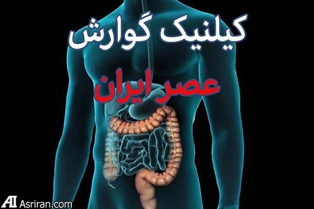 کلینیک گوارش عصر ایران/ بروزرسانی اردیبهشت ۹۸