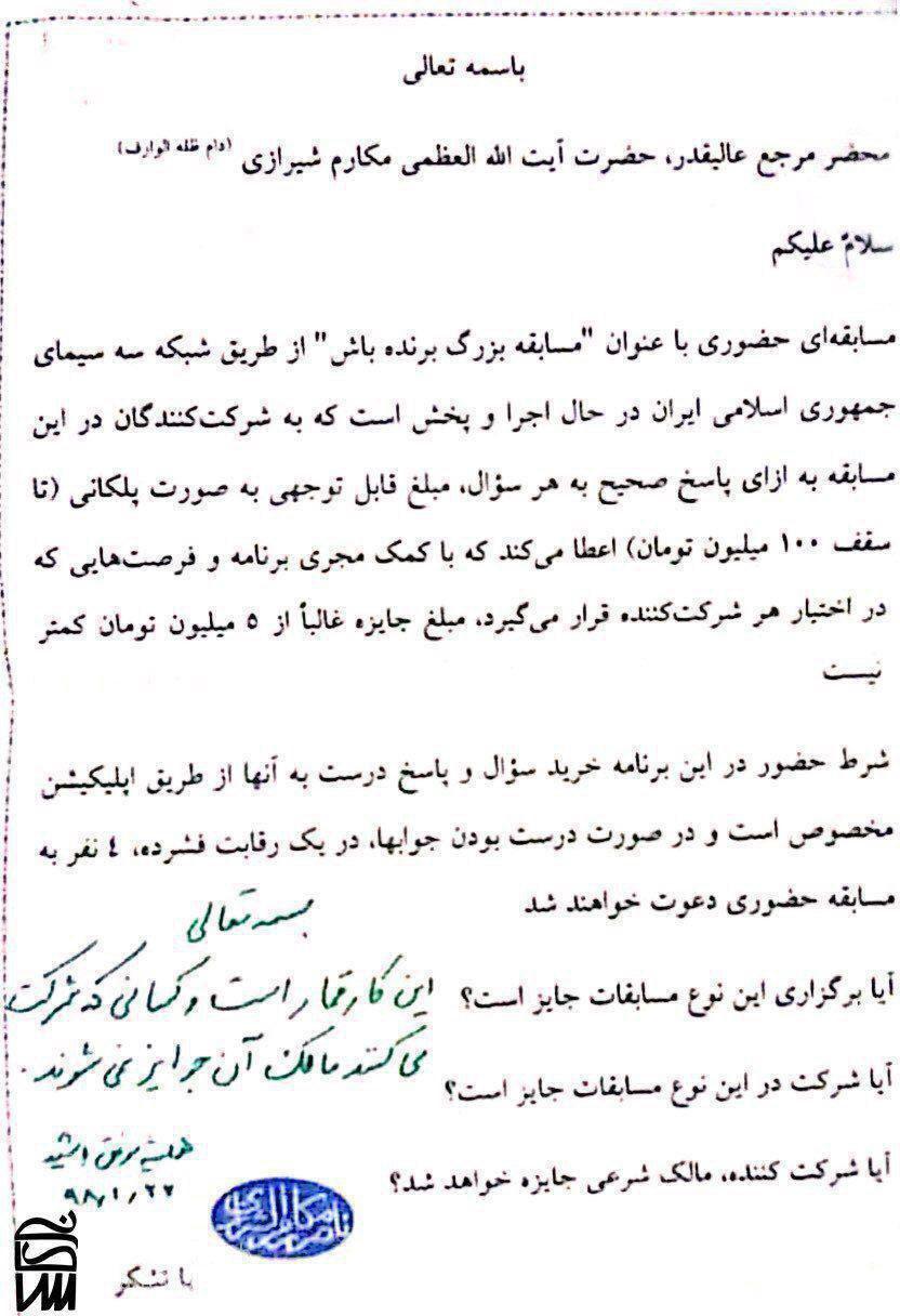 آیت الله مکارم: مسابقه &laquo;برنده باش&raquo; مصداق قمار است