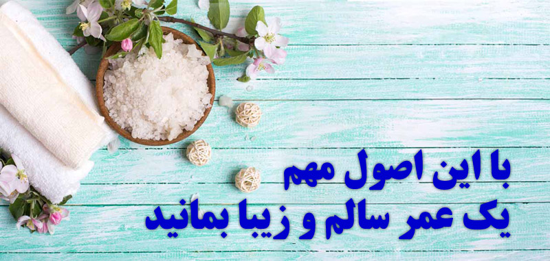 با این اصول مهم یک عمر سالم و زیبا بمانید