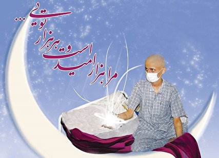 فقر + سرطان / با فطریه های خود نجات شان دهیم فقر + سرطان / با فطریه های خود نجات شان دهیم