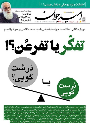 درباره تقابل سید جواد طباطبایی با سید محمد خاتمی بر سر فدرالیسم/ تفکر یا تفرعن؟(+ صفحۀ اول)