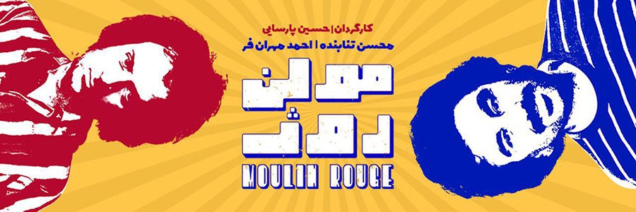 مولن روژ،لایه های پنهان اثر و شلیک خنده&zwnj;هایی که تراژدی می&zwnj;آفریند