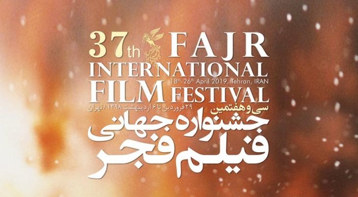 دبیر جدید جشنواره جهانی فجر و انتظار استانداردسازی