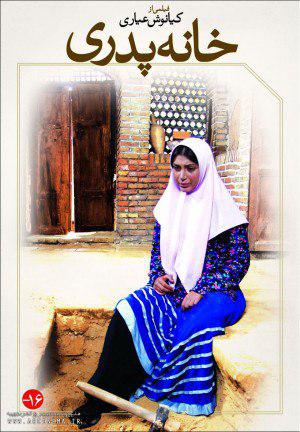 اکران &laquo;خانه پدری&raquo; کیانوش عیاری پس از 9 سال توقیف