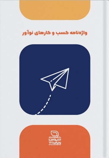 استارتاپ معیار جدید باسوادی