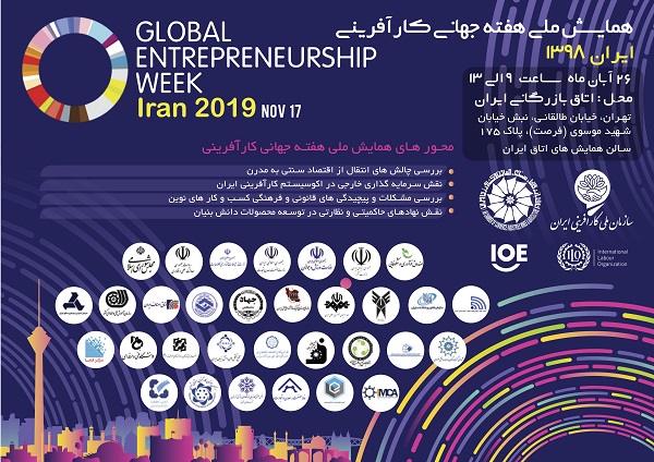 جزئیات همایش ملی &laquo;هفته جهانی کارآفرینی&raquo;