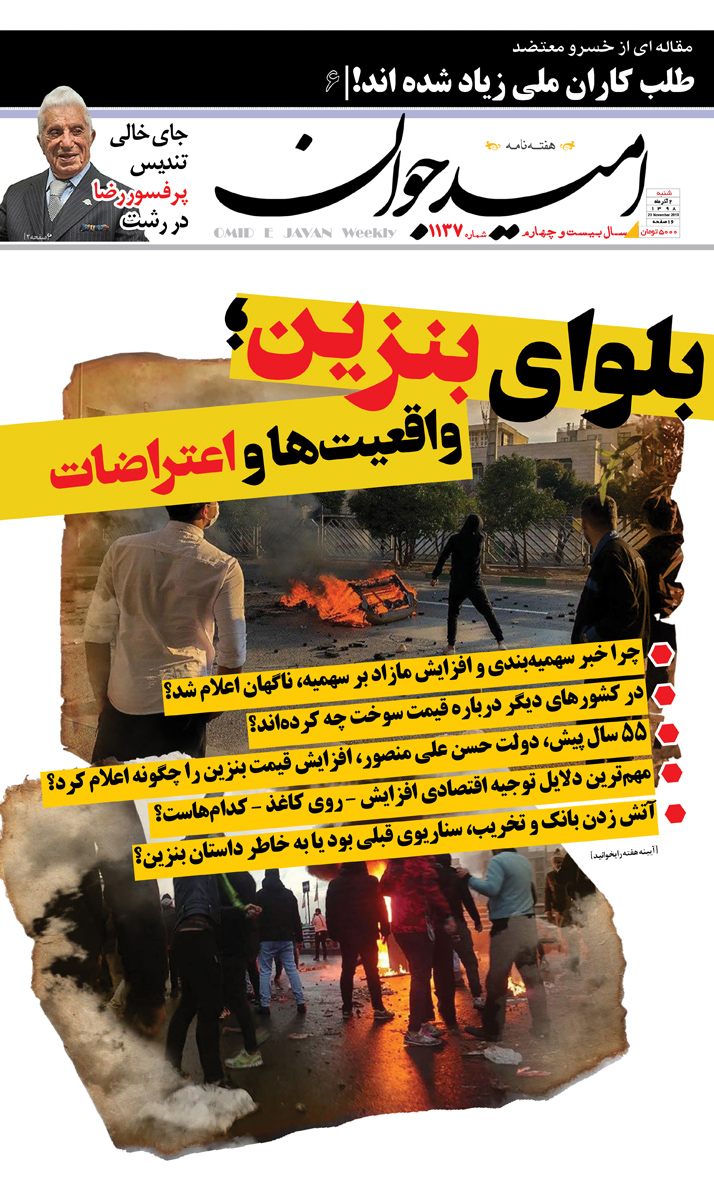 شماره تازه &laquo;امید جوان&raquo;/بلوای بنزین (+ جلد)