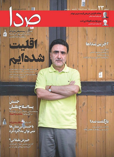 انتشار دوبارۀ مجلۀ &laquo;صدا&raquo;