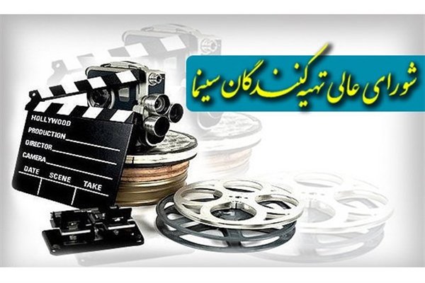 شورای عالی تهیه&zwnj;کنندگان 