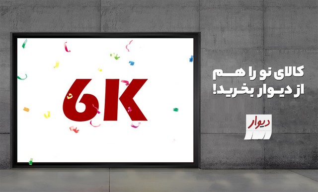 ثبت بیش از 6000 فروشگاه در دیوار فروشگاه&zwnj;ها