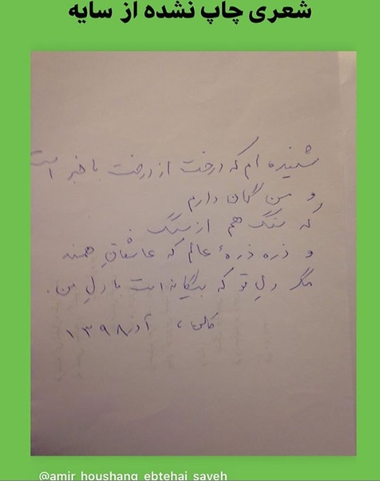 شعری چاپ&zwnj;نشده از &laquo;سایه&raquo;